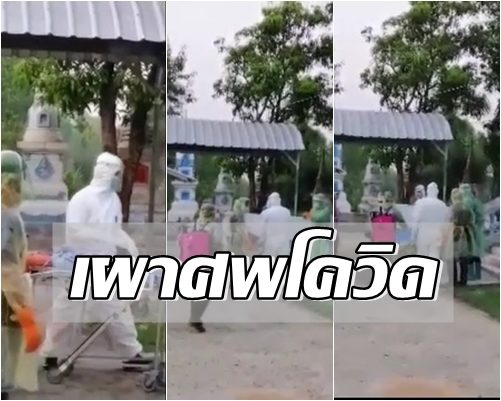 ศรีสะเกษผวา! เผาศพเหยื่อโควิดรายแรกที่อ.ขุนหาญ รับจ้างก่อสร้างติดเชื้อที่สุรินทร์
