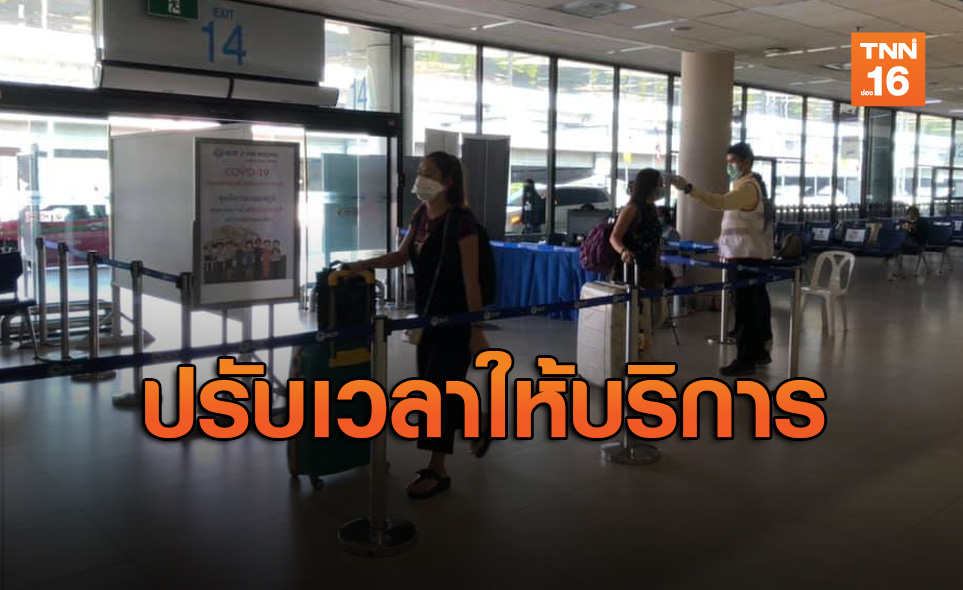 "ดอนเมือง" ประกาศปรับเวลาให้บริการ จำกัดช่องทางเข้า-ออก
