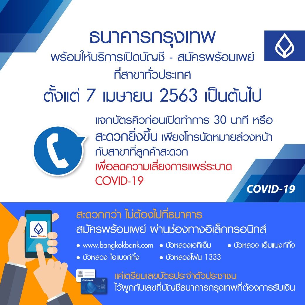 แบงก์กรุงเทพเปิดสาขาให้บริการ 7 เม.ย.นี้