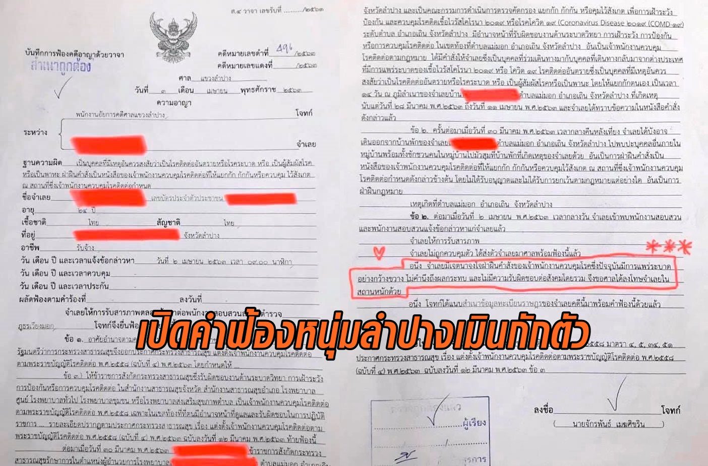 เปิดคำฟ้องหนุ่มลำปาง กลับจากนอก เมินกักตัว ศาลสั่งขัง 15 วัน