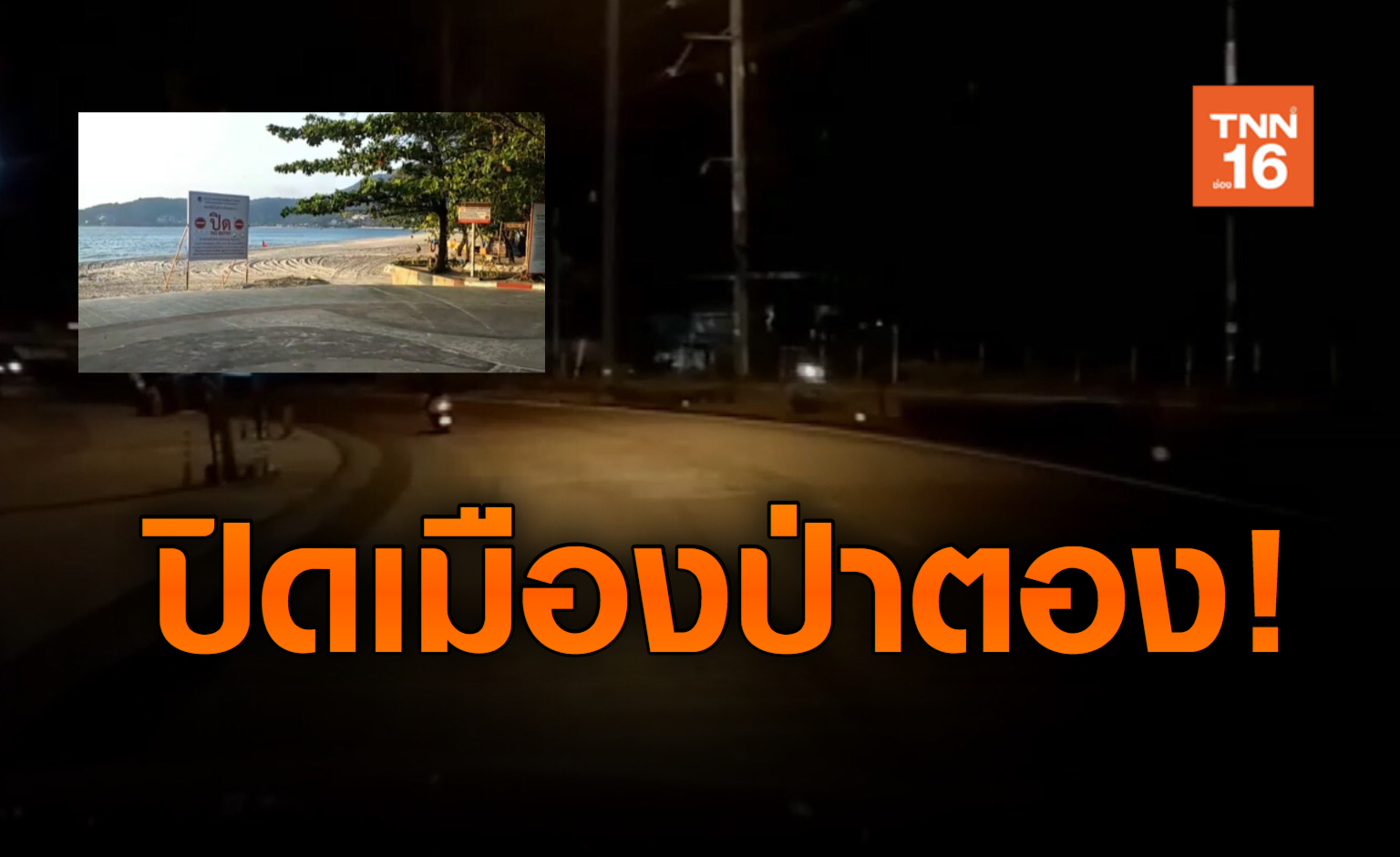 ปิดเมืองป่าตอง! สกัดโควิด 19 เริ่มใช้พรุ่งนี้