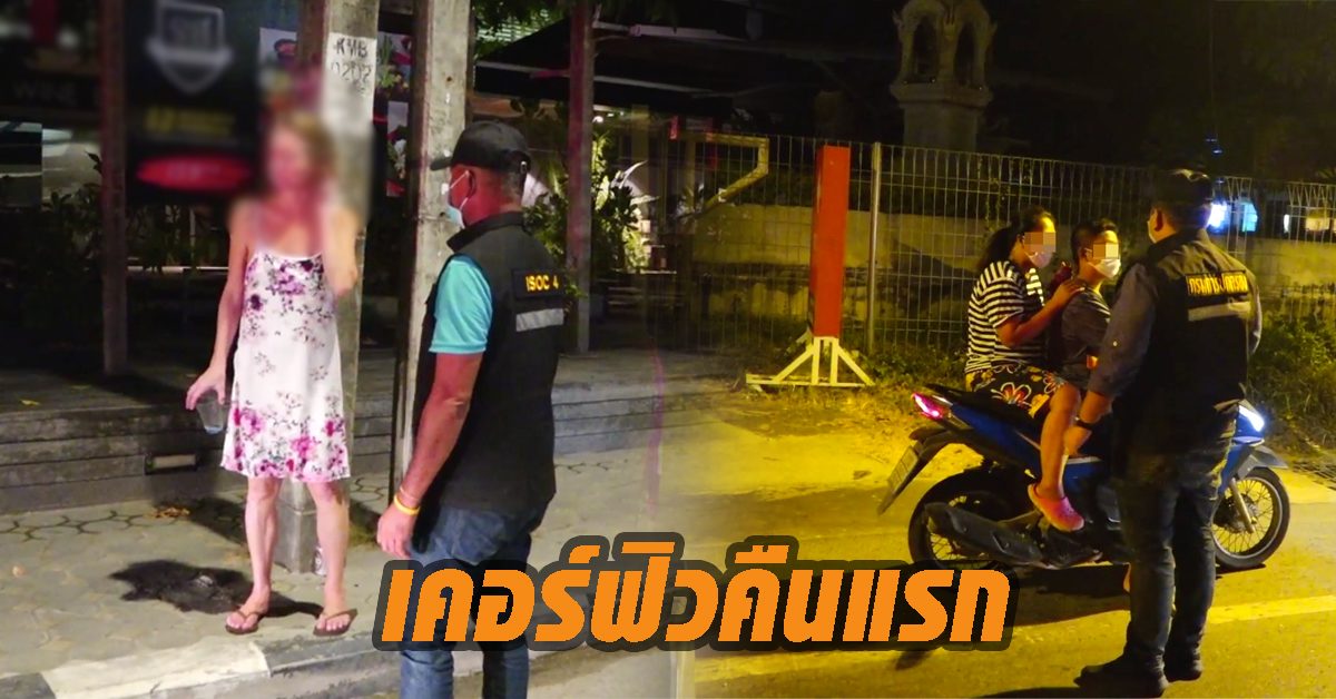 สมุยเข้ม! เคอร์ฟิวคืนแรก พบวัยรุ่นและนักท่องเที่ยวไม่กลับที่พัก