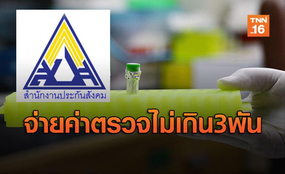ราชกิจจาฯ ประกาศ "ประกันสังคม" จ่ายค่าตรวจโควิดครั้งละไม่เกิน 3,000