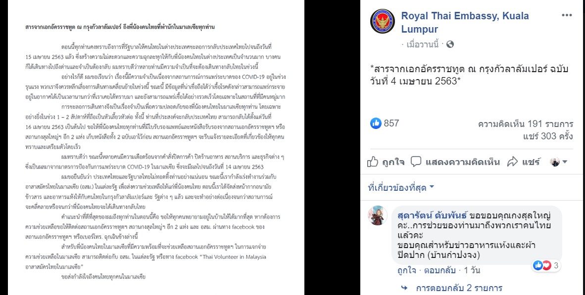 สถานทูตไทยยัน ไม่ทอดทิ้งคนไทยในมาเลเซีย เร่งประสานความช่วยเหลือ