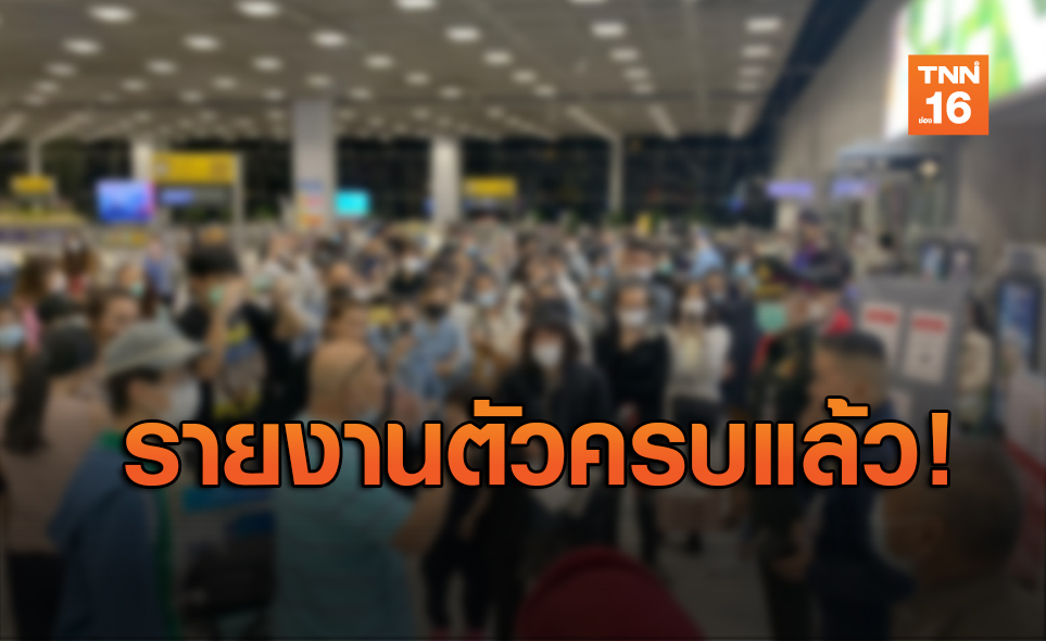 158 คนไทยกลับจากต่างประเทศรายงานตัวครบแล้ว