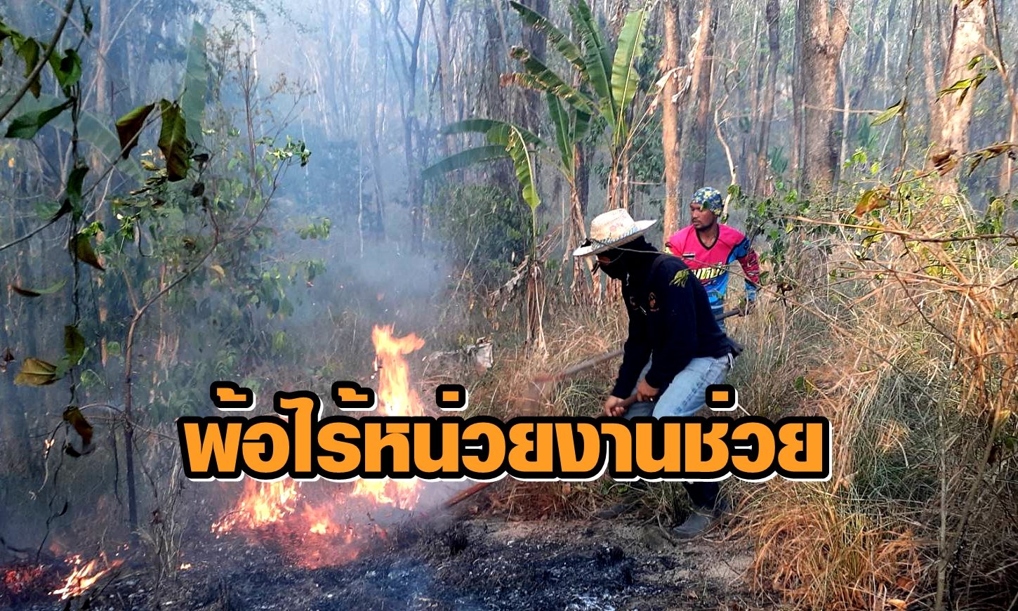 ไฟไหม้ป่าเขาจอมแห 2 วัน เสียหายกว่า 600 ไร่ จิตอาสาเผยไร้หน่วยงานช่วยเหลือ