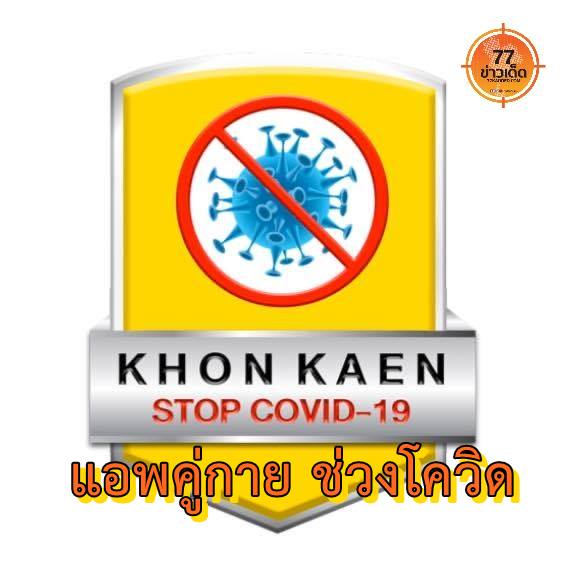 ขอนแก่นสร้าง Khon kaen stop covid-19 แพลตฟอร์มชี้จุดปลอดภัยห่างไกลโควิด