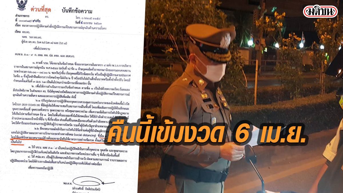 เข้มงวดคืนนี้ ! ตำรวจผ่อนผันเคอร์ฟิวให้แค่ 3 วัน เริ่มมาตรการเข้มงวด 6 เม.ย.นี้