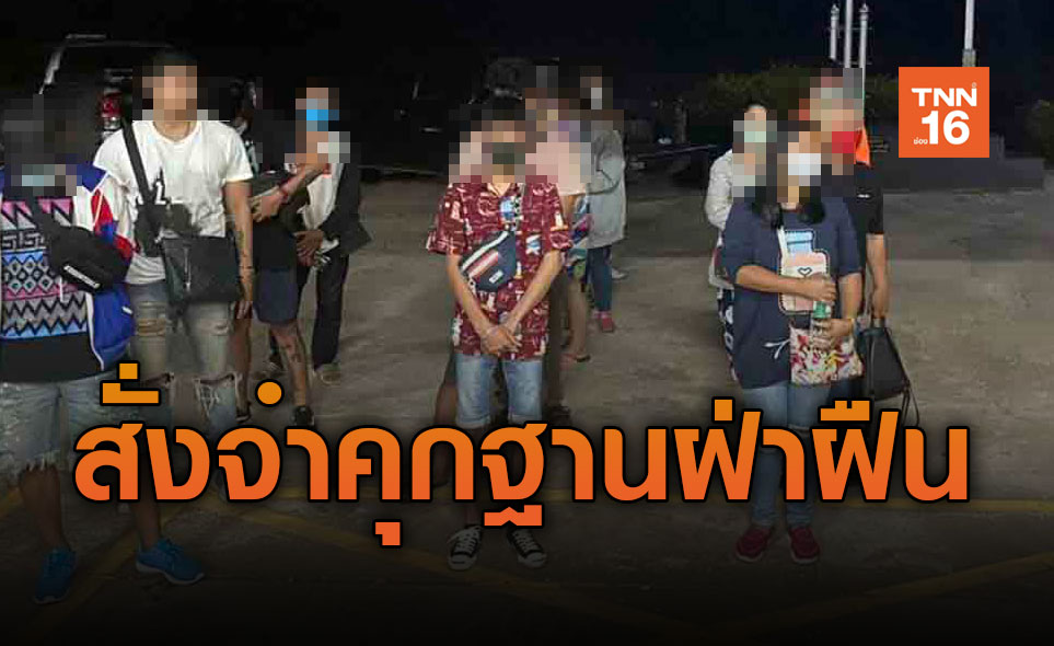 เด็ดขาด! ศาลสั่งจำคุก 16 รายไม่รอลงอาญา ฐานละเมิด พ.ร.ก.ฉุกเฉินฯและหนีข้ามแดน