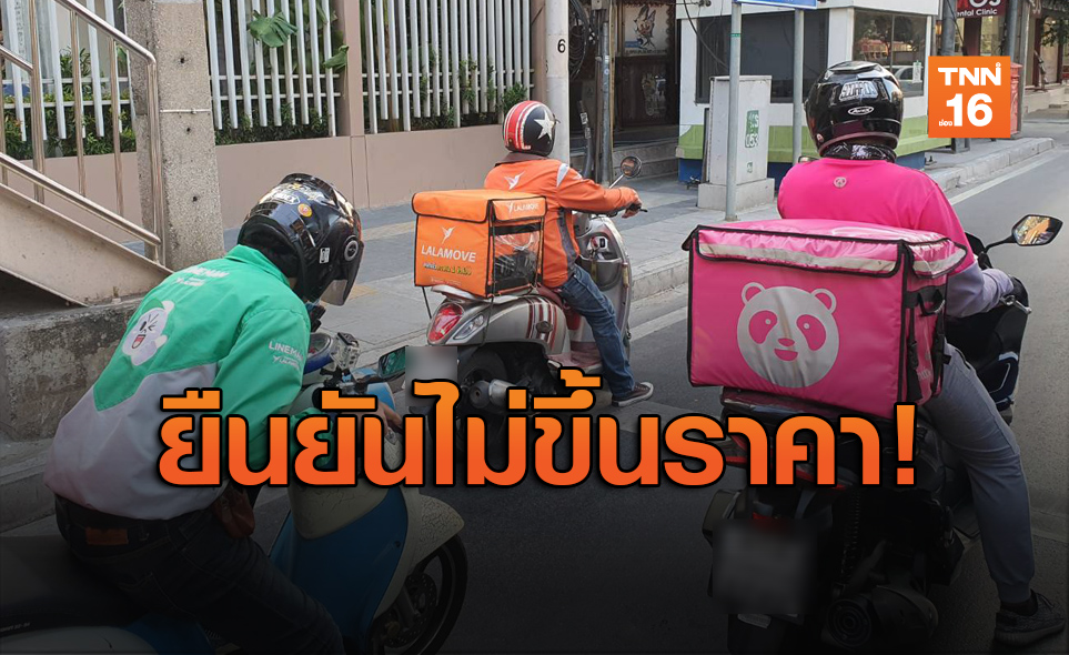 จัดระเบียบ "ดิลิเวอรี่" โชว์ราคาขึ้นเว็บไซต์สร้างความเป็นธรรม