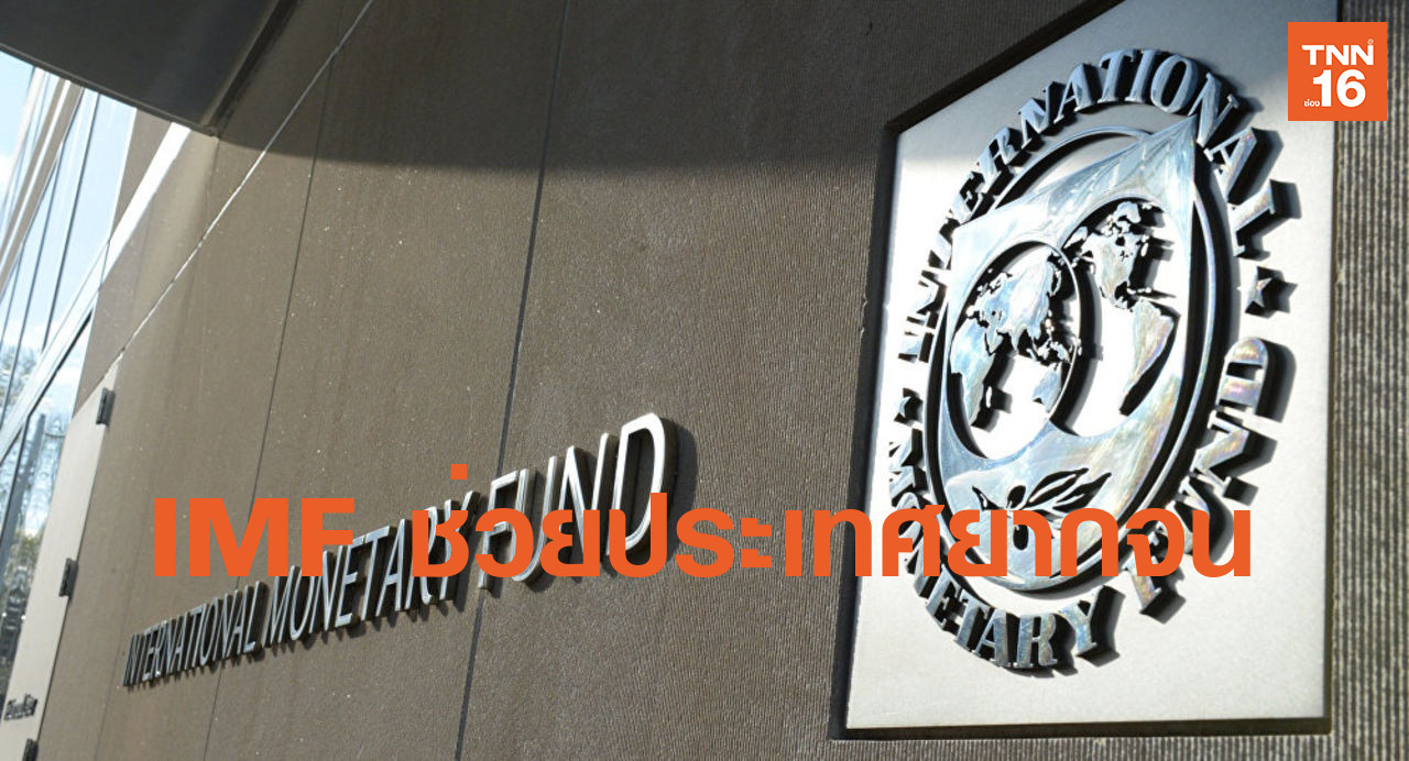 'IMF'รับCOVID-19 คือมนที่สุด วอนเจ้าหนี้พักชำระปท.ยากจน
