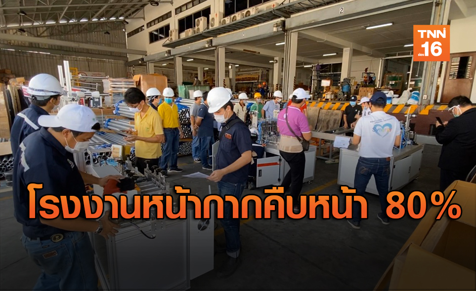 เตรียมติดตั้งเครื่องจักร โรงงานหน้ากากอนามัยCP คืบหน้า80%
