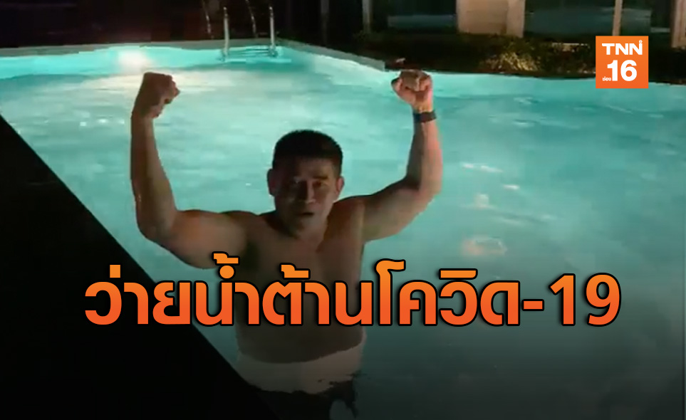 “ร.อ.ธรรมนัส” ชวนออกกำลังกายสู้โควิด ว่ายน้ำโชว์ฟิต