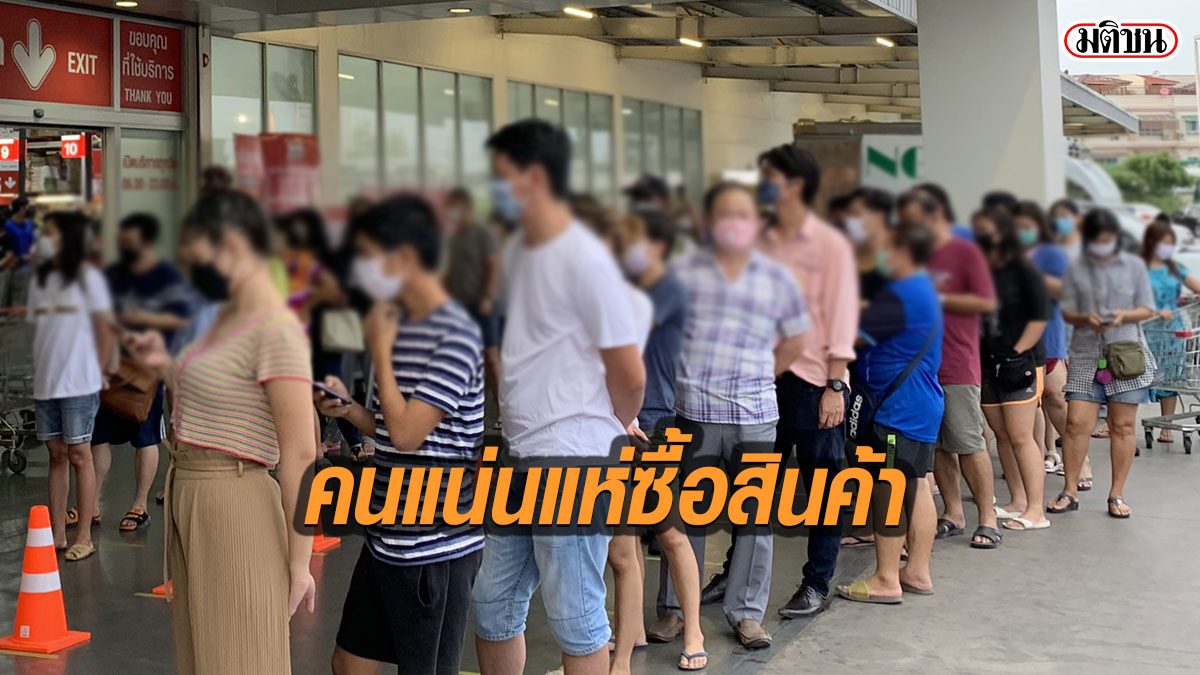 ปชช.แห่กักตุนอาหาร ตื่นข่าวเคอร์ฟิว 24 ชม. ห้างใช้มาตรการวัดไข้-สวมหน้ากาก-จำกัดคนเข้า