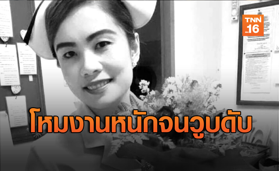 อาลัย! พยาบาลสาวโหมงานหนักช่วงโควิดระบาด วูบเสียชีวิต