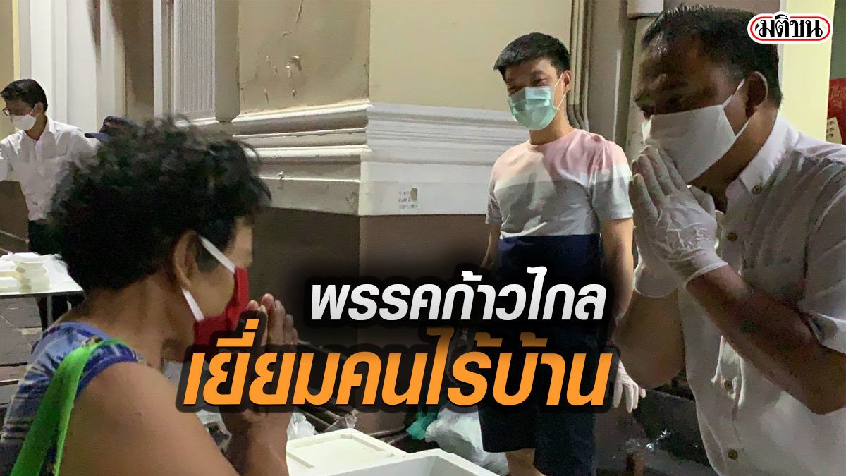 3 ส.ส.กทม.พรรคก้าวไกล เยี่ยมคนไร้บ้านหัวลำโพง จ่อเป็นกระบอกเสียงนำปัญหาเข้าสภา