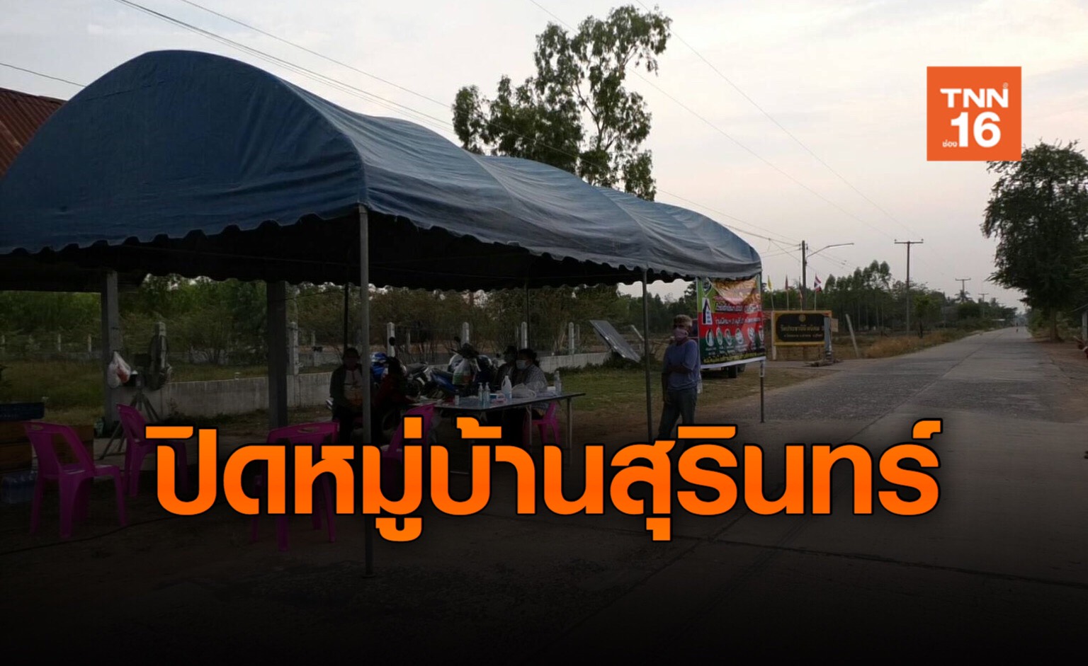 สุรินทร์! ปิดหมู่บ้าน 14 วันกักตัวกลุ่มเสี่ยง 42 ชีวิต-เชือดกำนันละเลย