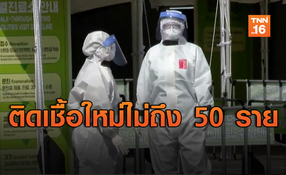 ใกล้ชนะโควิด! เกาหลีใต้พบติดเชื้อเพิ่มต่ำกว่า 50 ราย
