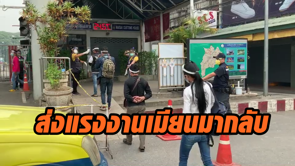 ส่งแรงงานเมียนมากลับบ้านร่วม 200 คน ติดหน้าด่านแม่สาย