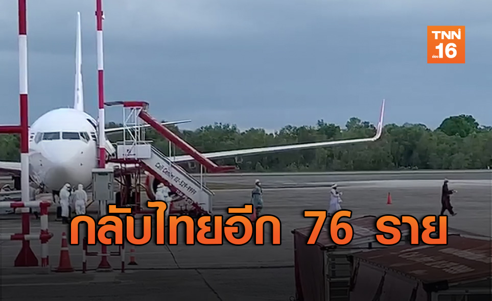 ถึงแล้ว! คนไทย 76 คนเดินทางกลับจากอินโดนีเซีย คัดกรองเข้ม
