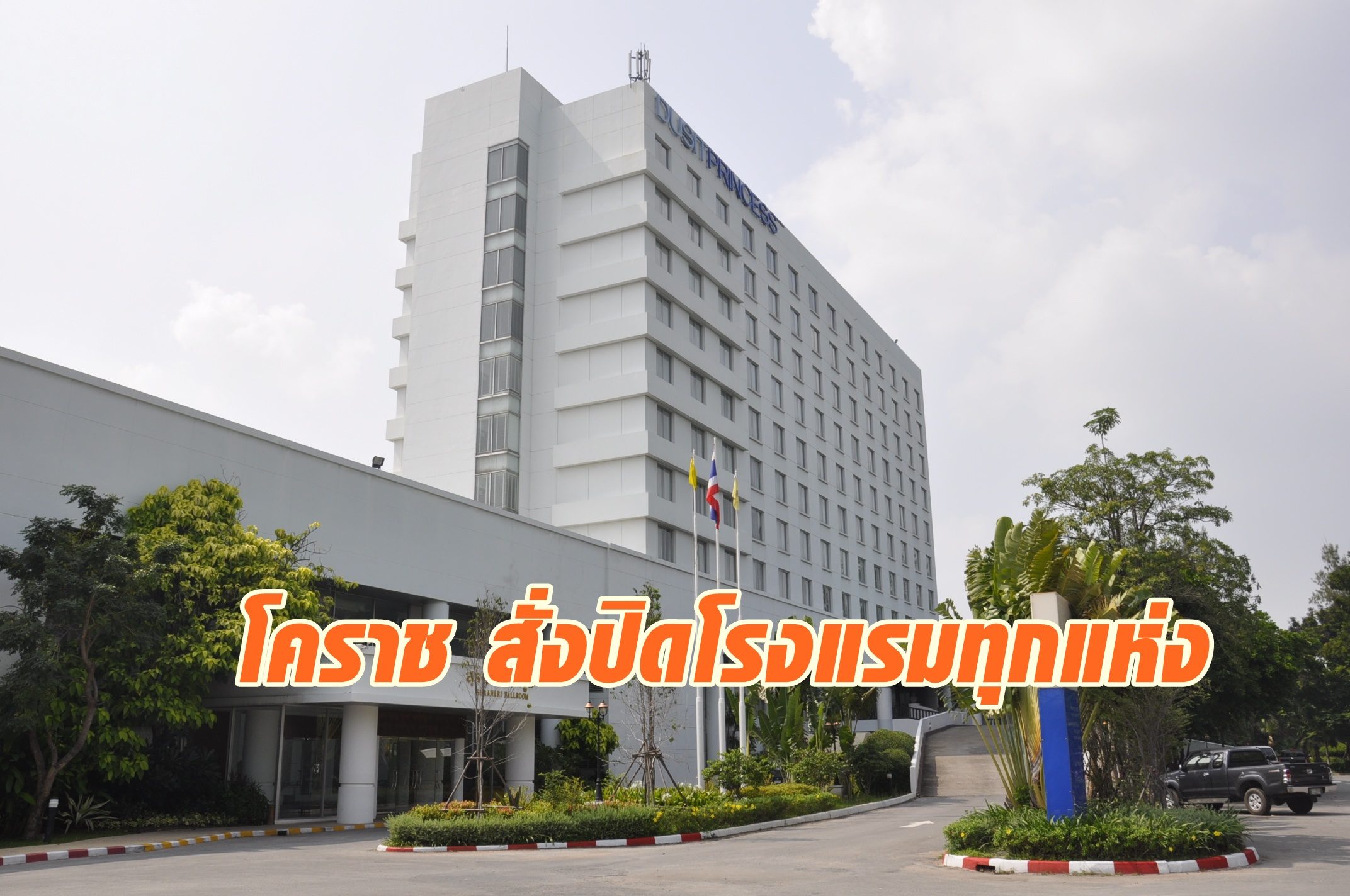 ผู้ว่าฯ โคราช สั่งปิดโรงแรมทุกแห่งในพื้นที่ ป้องกันไวรัสโควิด-19 แพร่ระบาด