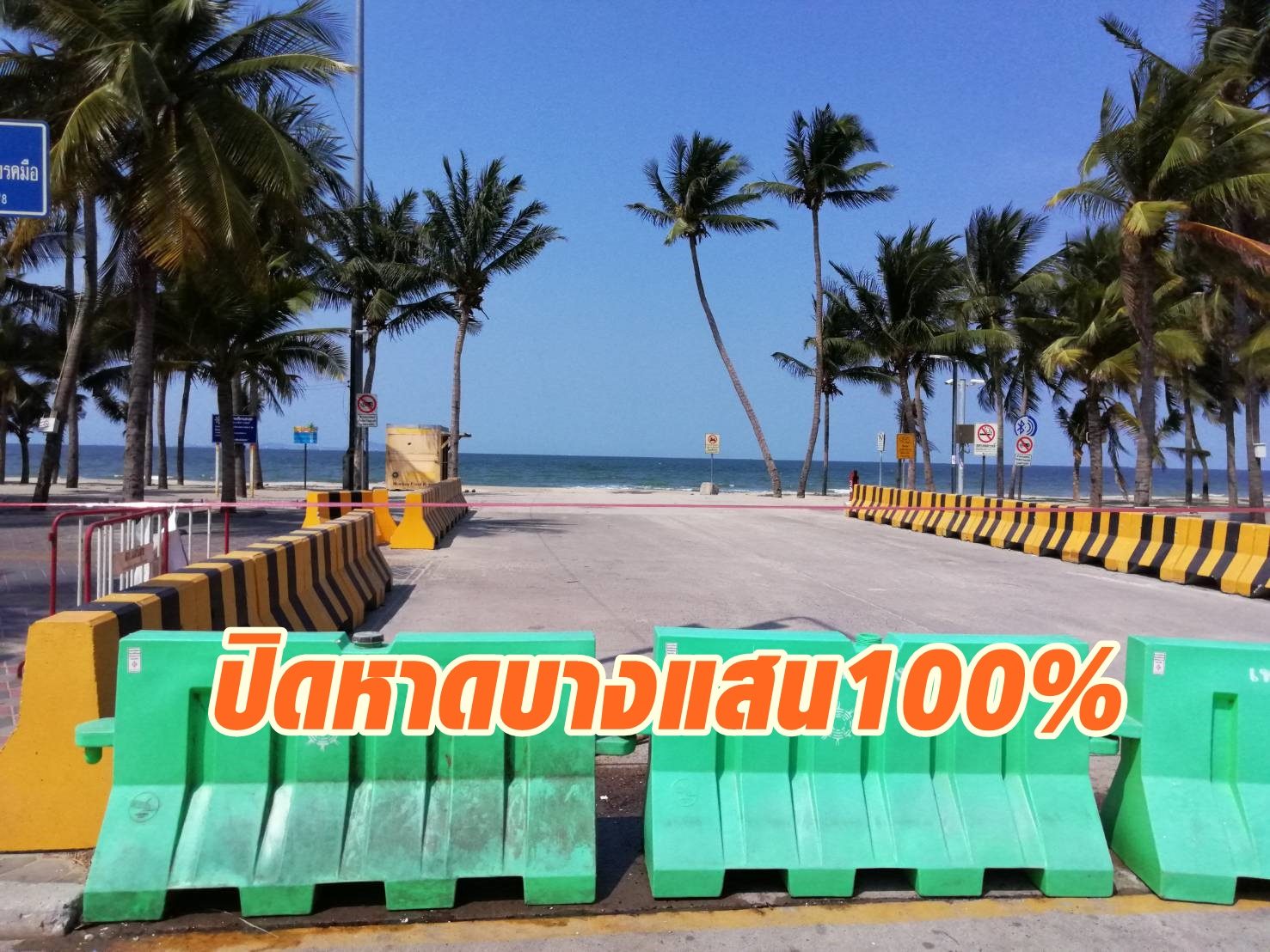 ปิดหาดบางแสน 100% ห้ามลงเล่นน้ำ หรือกินอาหารร่วมกัน ป้องกันการแพร่ "โควิด-19"