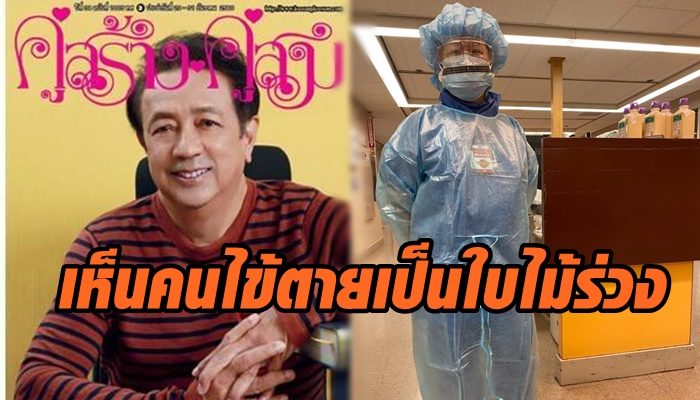 'ดำรง พุฒตาล' โพสต์เล่าเรื่อง 'พยาบาลไทยในนิวยอร์ก' เห็นคนไข้ โควิด-19 ตายเป็นใบไม้ร่วง