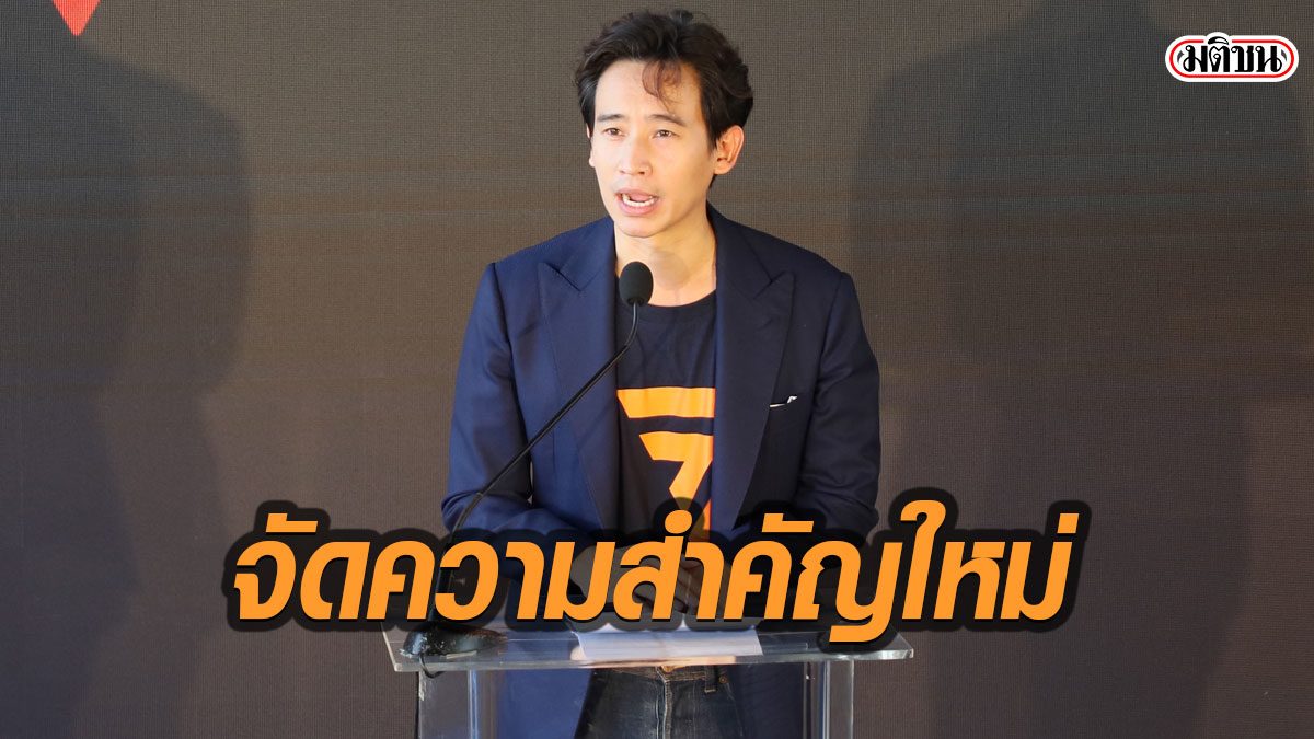 "พิธา" แนะ ปรับงบประมาณ เรียงลำดับความสำคัญใหญ่-รีดไขมันงบไม่จำเป็น