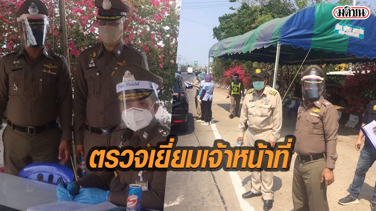 รอง ผบช.ภ.7 เยี่ยมจุดตรวจคัดกรองโควิด-19 ทางหลวงพระราม 2