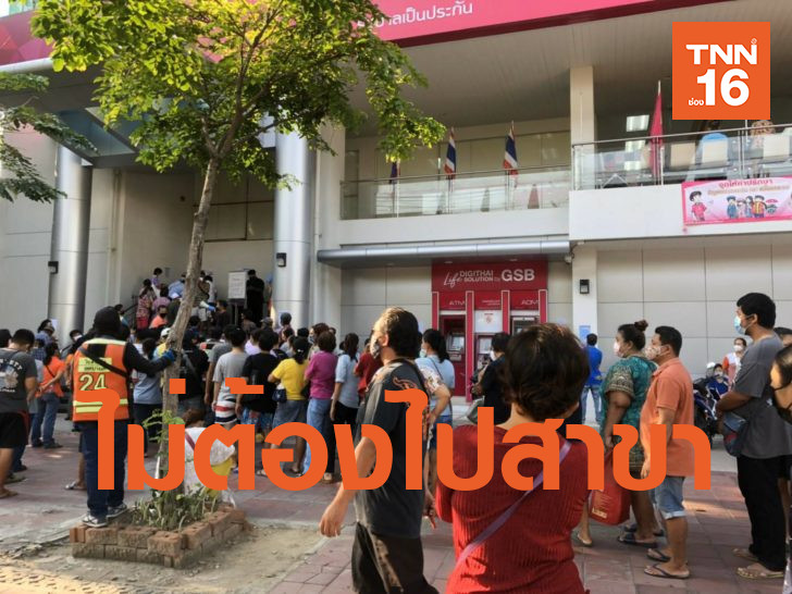 "ออมสิน" แนะถอนเงินรับ5พันที่ATM ได้ทุกธนาคาร