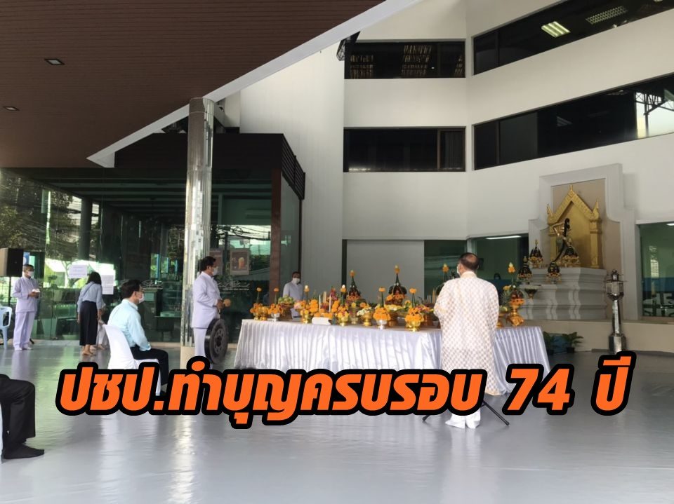 ปชป.ทำบุญครบรอบ 74 ปี เข้มรับมือ โควิด-19 จัดแบบรวบรัดแค่พิธีทางศาสนา งดสมาชิกร่วมงาน