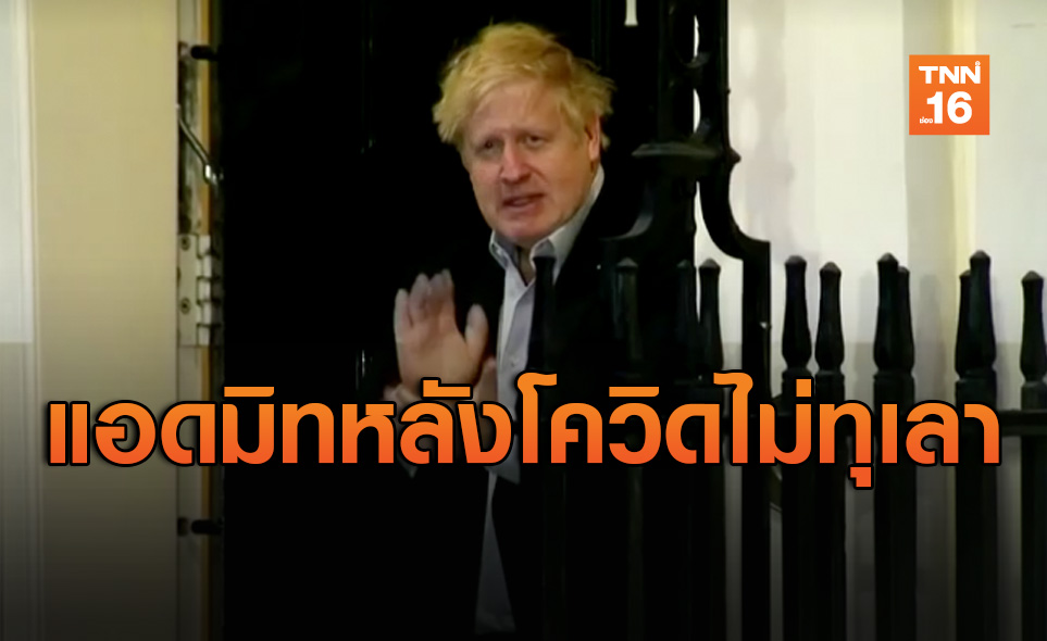 นายกฯอังกฤษรุดเข้ารพ.ไข้ไม่ทุเลาหลังติดเชื้อโควิด-19