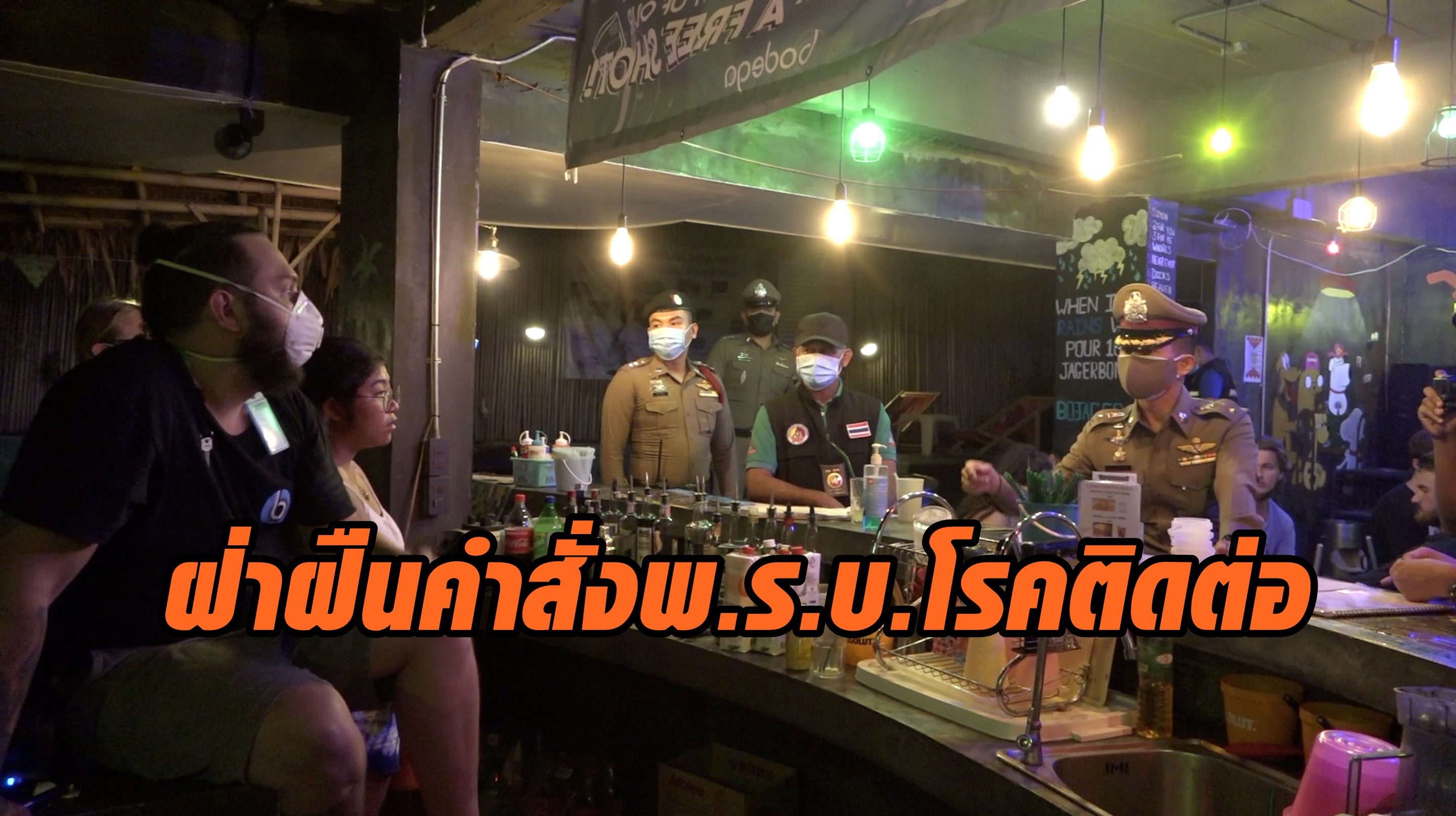 ตำรวจ ทหาร ฝ่ายปกครอง จ.สุราษฎร์ธานี บุกจับร้านอาหารใต้ถุนโรงแรมฝ่าฝืนคำสั่งพ.ร.บ.โรคติดต่อ