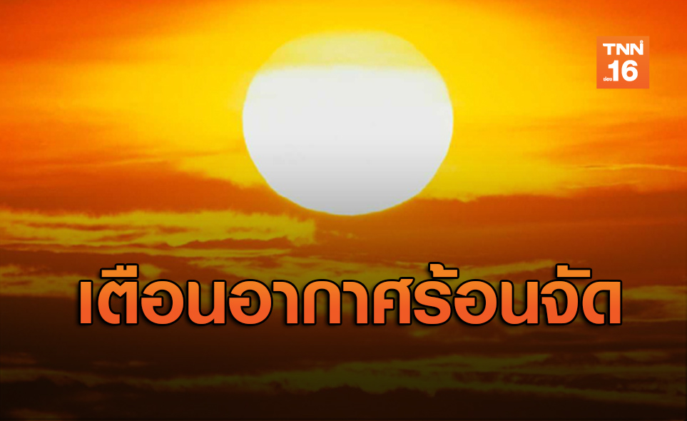 ไทยตอนบนร้อนจัด 'เหนือ อีสาน กลาง ตะวันออก' ฝนฟ้าคะนอง