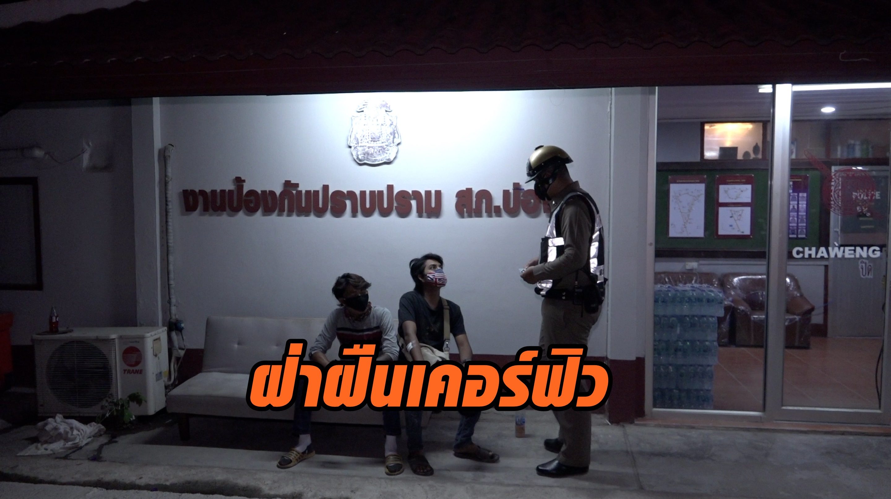 ตำรวจ ทหาร ตรวจสอบพื้นที่เกาะสมุย จับกุมผู้ฝ่าฝืนเคอร์ฟิว 2 ราย