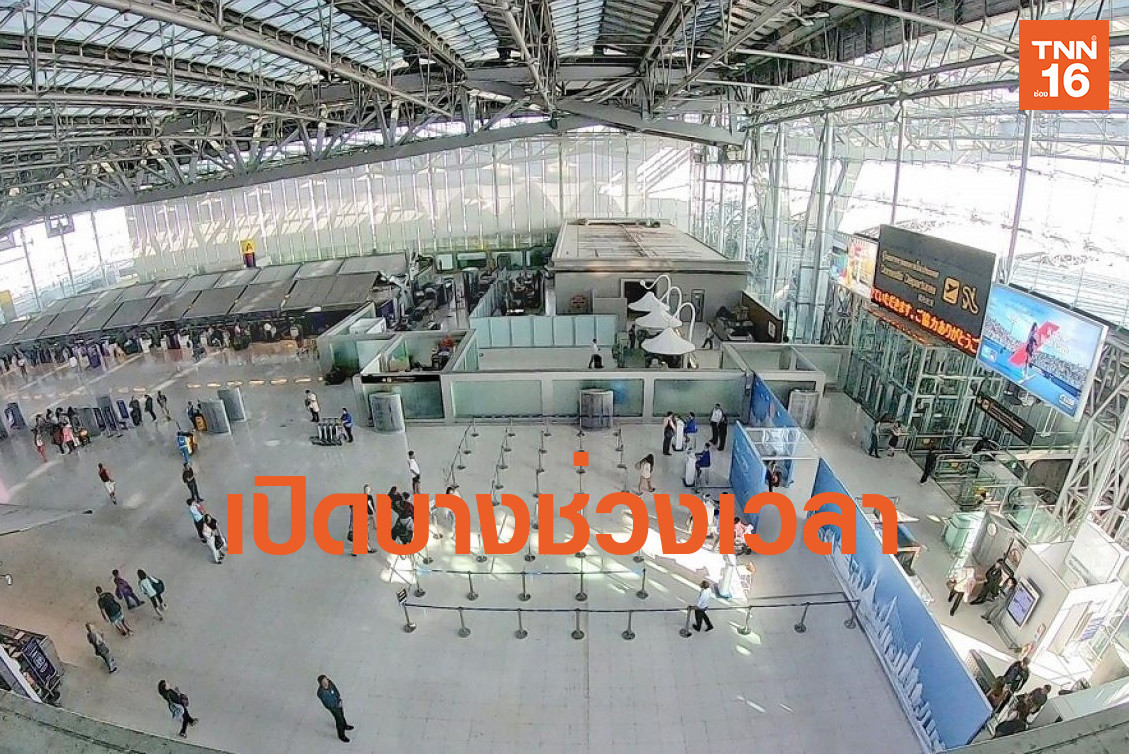 "กพท."งัดแผนเปิดสนามบินบางช่วง รับผู้โดยสารตกค้าง