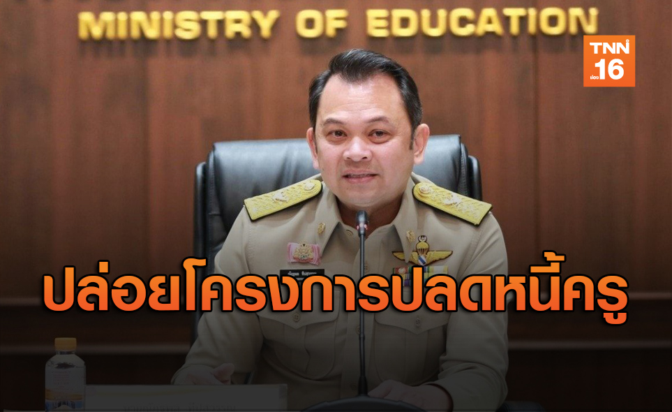 ศธ.เตรียมปล่อยโครงการลดดอกเบี้ย ยืดระยะหนี้ครู