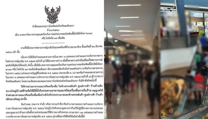ผวจ.ฉะเชิงเทรา ออกคำสั่งล่าสุด ให้ขายอาหารในห้างได้ แต่ห้ามนั่งกินในร้าน ต้องซื้อกลับบ้านเท่านั้น