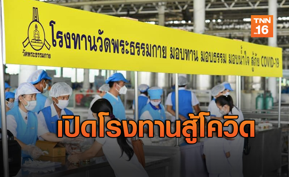 วัดพระธรรมกายเปิดโรงทานมอบน้ำใจสู้โควิด-19