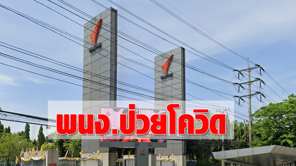 ผลเพิ่งออกวันนี้! พบ พนง.ไทยพีบีเอส ป่วย โควิด เร่งพ่นยาฆ่าเชื้อตัวอาคาร