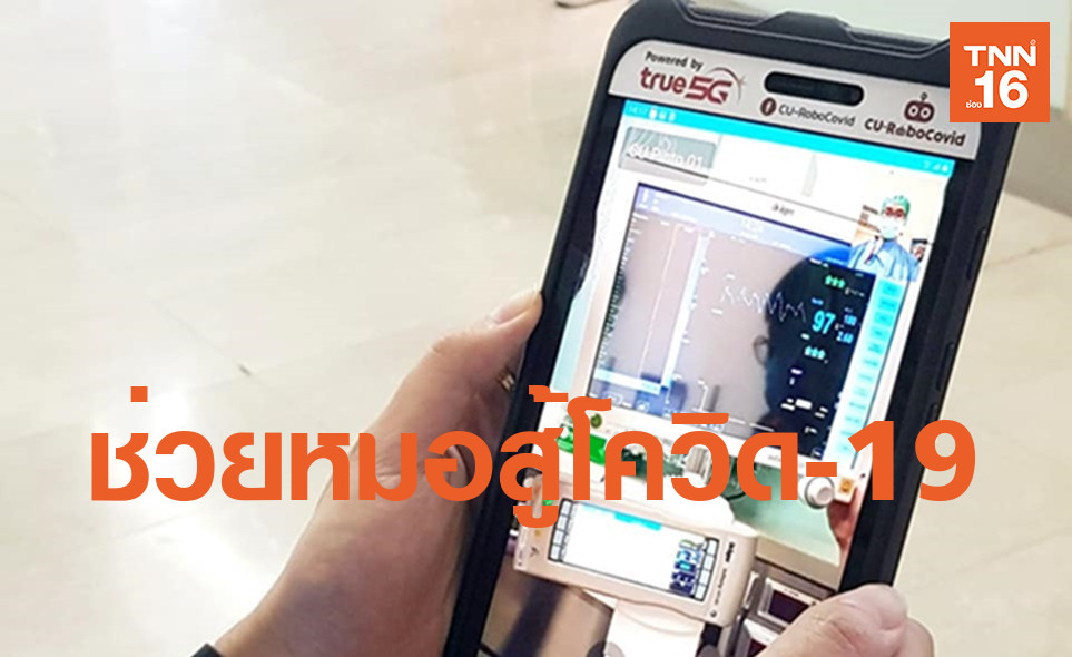 ทรูจับมือวิศวะฯจุฬาฯ-สตาร์ทอัพพัฒนาหุ่นยนต์ 5G ช่วยหมอสู้โควิด-19