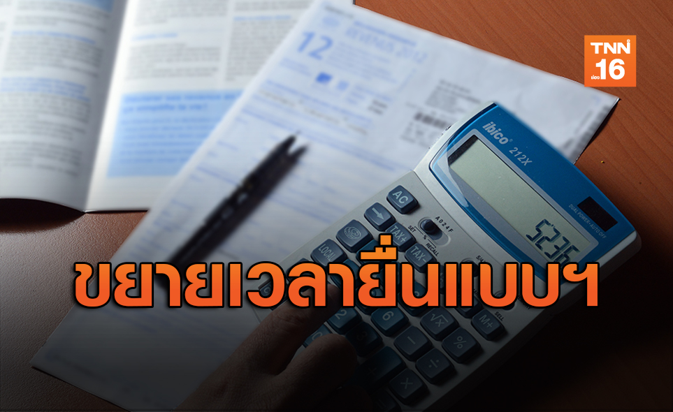 "สรรพากร" ยืดเวลายื่นแบบฯ ให้ผู้ประกอบการถึง 15 พ.ค.63