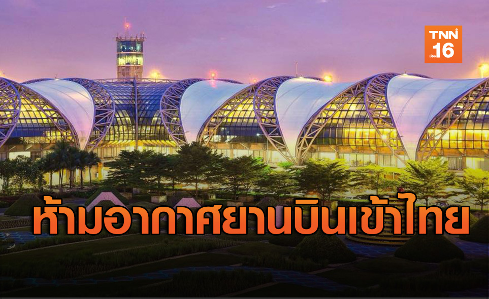 กพท.ออกกฏเหล็กขยายเวลาห้ามบินเข้าไทย เริ่ม 7-18 เม.ย.