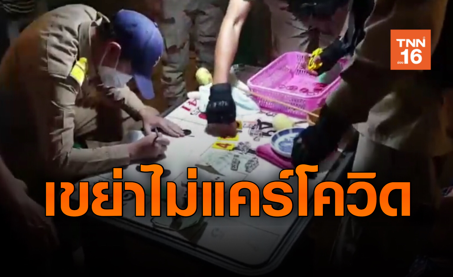 ผู้ว่าหมูป่าลุยเอง! บุกทลายบ่อนไฮโลเย้ยกฎหมายไม่กลัวโควิด
