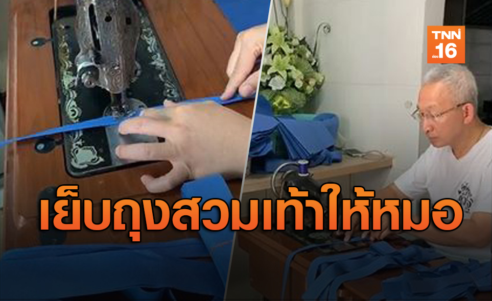 อดีตอธิบการบดี ม.มหิดล เย็บจักรทำถุงสวมเท้ามอบแพทย์กันโควิด-19
