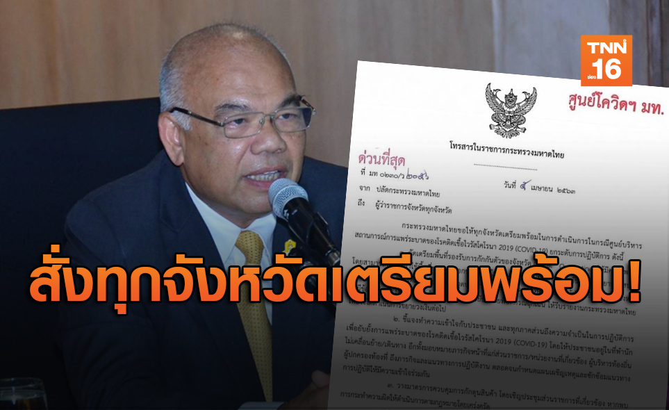 มท.สั่งผู้ว่าฯ ทุกจังหวัดเตรียมพร้อมยกระดับปฏิบัติการสู้โควิด-19