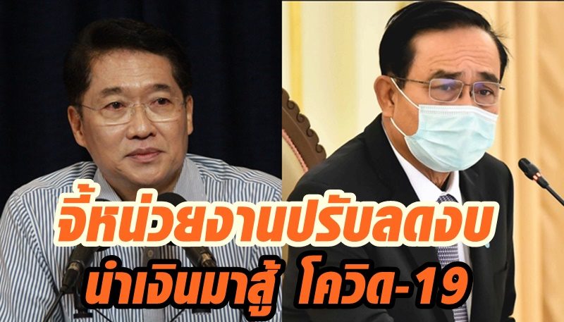 'องอาจ' แนะ 'บิ๊กตู่' พิจารณา 4 ข้อ จี้หน่วยงานปรับลดงบ นำเงินมาสู้ โควิด-19 อย่างจริงจัง