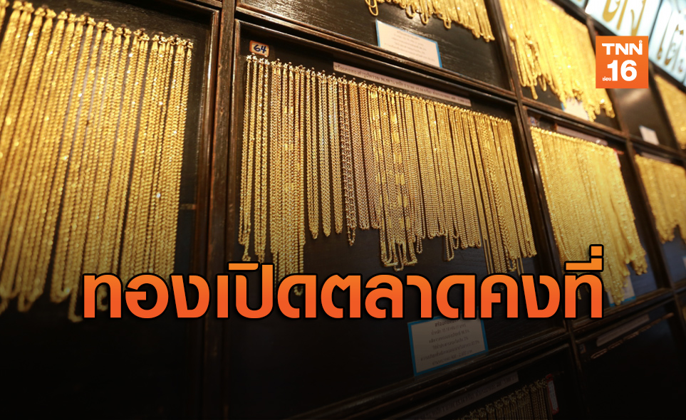 ราคาทองเปิดตลาดคงที่ รูปพรรณขายออก 25,700