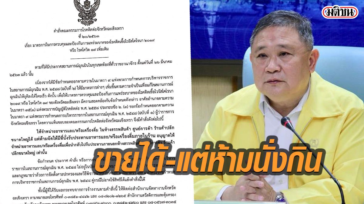 ผู้ว่าฯฉะเชิงเทรา ออกคำสั่งให้ขายอาหารเครื่องดื่มในห้างได้ ห้ามนั่งกิน