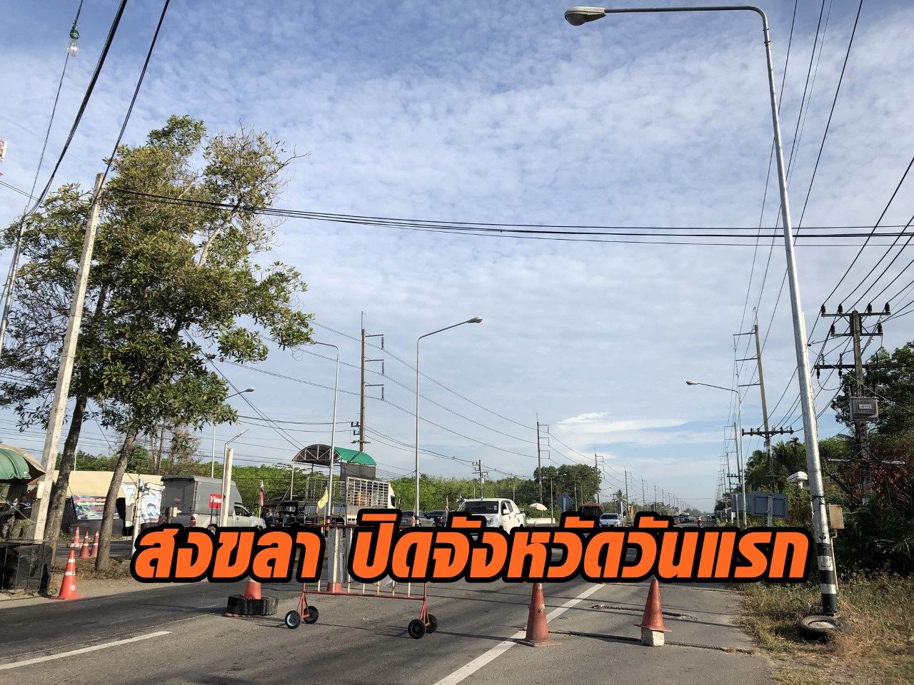 สงขลา ปิดจังหวัดวันแรก ห้ามเดินทางข้ามเขตทั้งทางบก ทางน้ำ ตั้งจุดตรวจบนเส้นทางเชื่อมต่อกับทุกจังหวัด